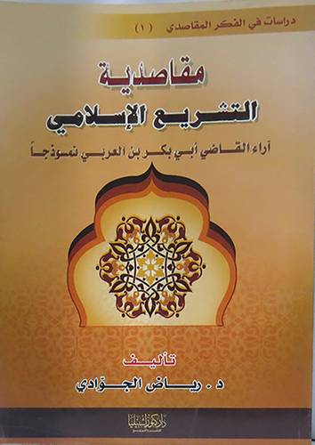 مقاصدية التشريع الاسلامي  ــ  آراء القاضى ابى بكر بن العربى نموذجا  ( غلاف ) ابيض