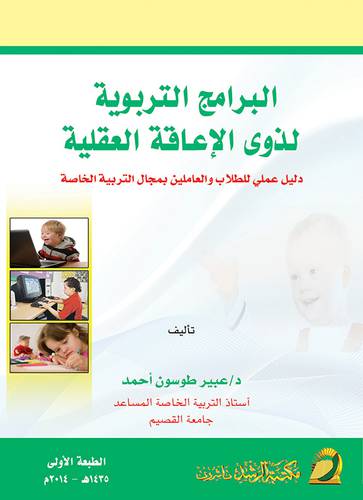 البرامج التربوية لذوي الإعاقة العقلية دليل عملي للطلاب والعاملين بمجال التربية الخاصة