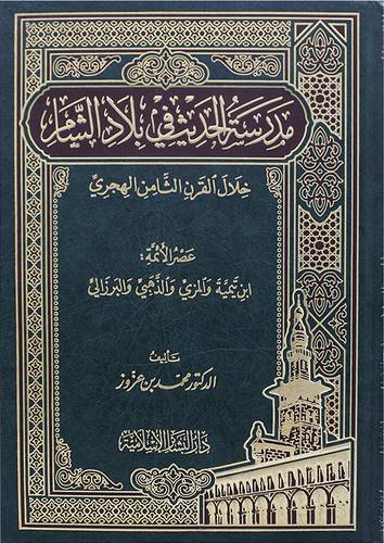 مدرسة الحديث في بلاد الشام