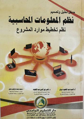 مدخل تحليل وتصميم نظم المعلومات المحاسبية (كرتونى) نظم تخطيط موارد المشروع