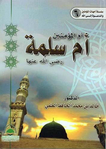 ام المؤمنين ام سلمة رضى الله عنها (غلاف) ابيض