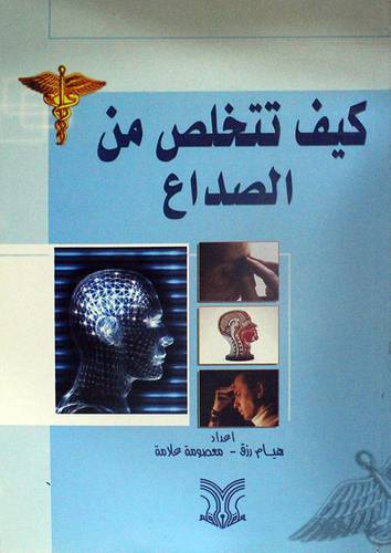 كيف تتخلص من الصداع