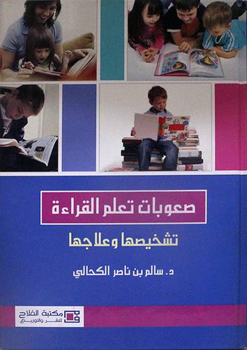 صعوبات تعلم القراءة تشخيصها وعلاجها (كرتونى) ابيض