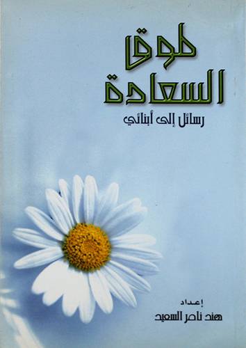 طوق السعادة (رسائل الى ابنائى)