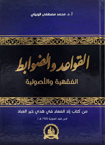 القواعد والضوابط الفقهية والاصولية من كتاب زاد المعاد