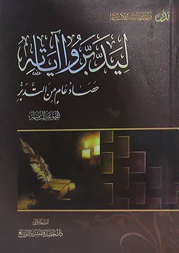  ليدبروا اياته -- (1) حصاد عام من التدبر(غلاف) اصفر لونان