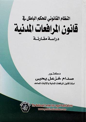 النظام القانوني للحكم الباطل في قانون المرافعات المدنية ــ دراسة مقارنة