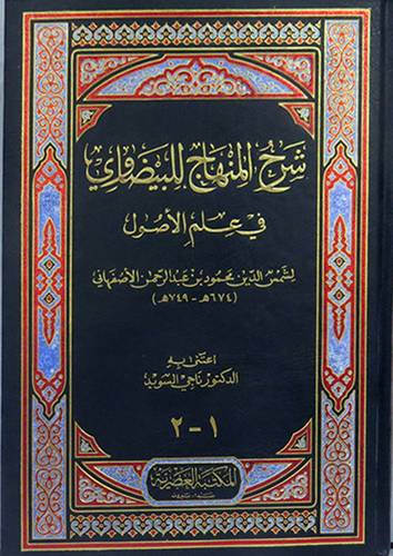شرح المنهاج للبيضاوى في علم الاصول (مجلد) ابيض-لونان