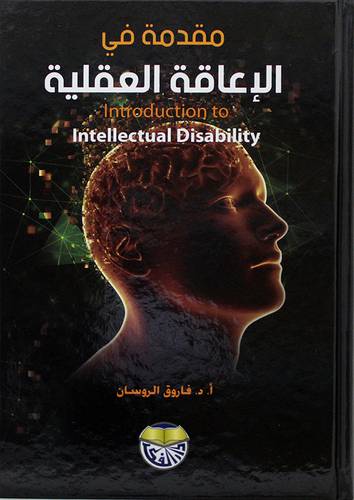 مقدمة في الاعاقة العقلية