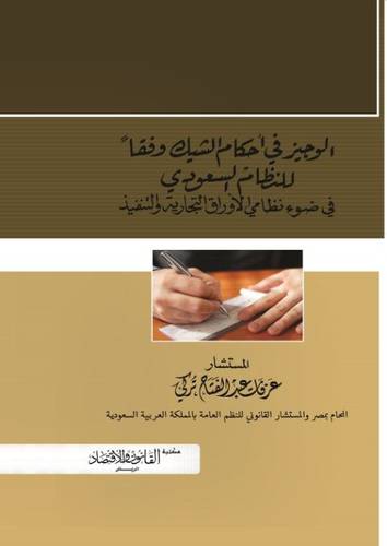 الوجيز في احكام الشيك وفقا للنظام السعودي في ضوء نظامي الاوراق التجارية والتنفيذ  (كرتوني) ابيض