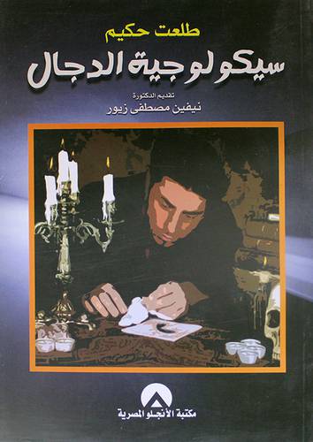 سيكولوجية الدجال (غلاف)