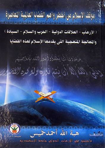 موقف الاسلام من اخطر واهم القضايا العالمية المعاصرة (الارهاب- العلاقات الدولية 00) كرتونى