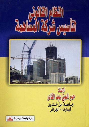 النظام القانوني لتأسيس شركة مساهمة (كرتونى)
