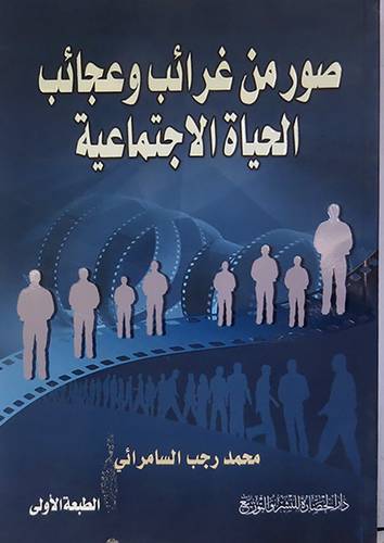 صور من غرائب وعجائب الحياة الاجتماعية