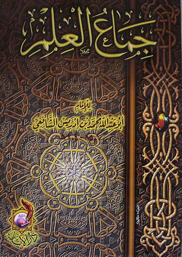 جماع العلم