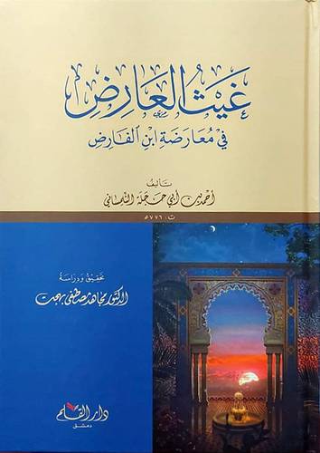 غيث العارض فى معارضة ابن الفارض (كرتونى) شاموا