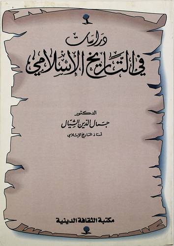 دراسات في التاريخ الاسلامي