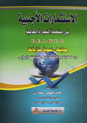 الاستثمارات الاجنبية في منظمة التجارة العالمية F.E.I.W.T.O (كرتونى)