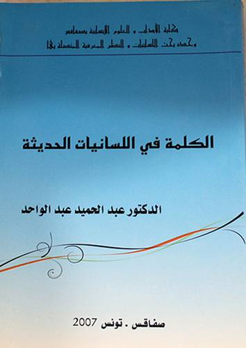 الكلمة في اللسانيات الحديثة (غلاف) ابيض