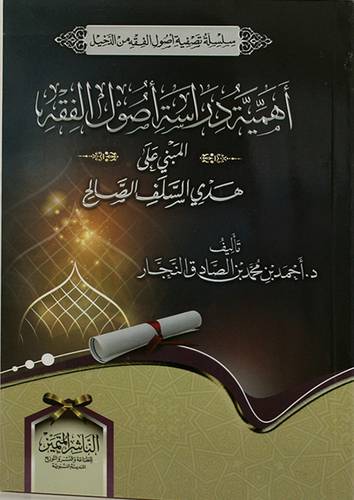 اهمية دراسة اصول الفقه المبنى على هدى السلف الصالح (غلاف) شاموا 14×20
