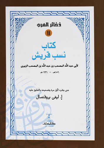 ذخائر العرب ( 11 ) كتاب نسب قريش ( غلاف ) ابيض