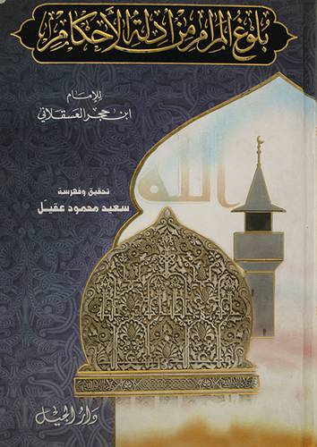 بلوغ المرام من ادلة الاحكام (لونان)