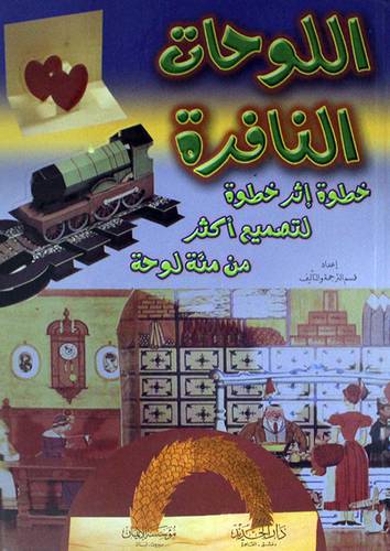 اللوحات النافرة خطوة اثر خطوة لتصميم اكثر من مئة لوحة (كرتونى)