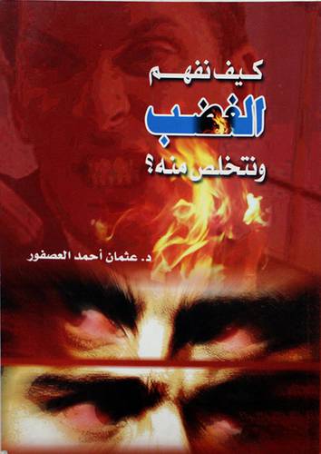 كيف نفهم الغضب ونتخلص منه ؟