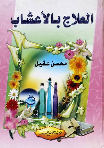 العلاج بالاعشاب (كرتونى) ابيض