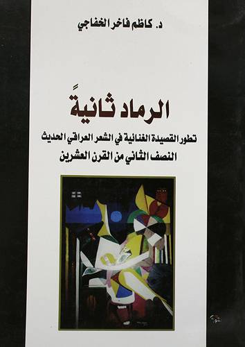 الرماد ثانية - تطور القصيدة الغنائية في الشعر العراقى الحديث (غلاف) اصفر