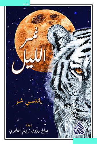 نمر الليل ( غلاف )  نباتى