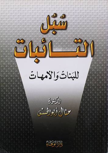 سبل التائبات للبنات والامهات