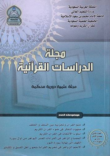 مجلة الدراسات القرانية (شاموا) -العدد الثاني جمادى الاولى 1429-مايو2008 -غلاف