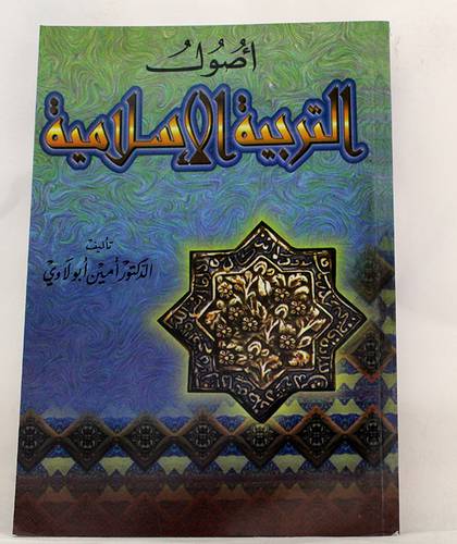 اصول التربية الاسلامية {غلاف}