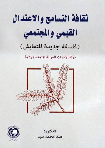 ثقافة التسامح والاعتدال القيمي والمجتمعي (غلاف ) ابيض