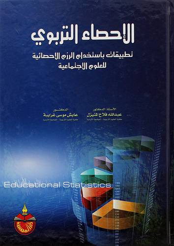 الاحصاء التربوي تطبيقات باستخدام الرزم الاحصائية للعلوم الاجتماعية