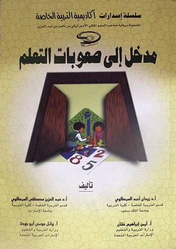 مدخل الى صعوبات التعلم