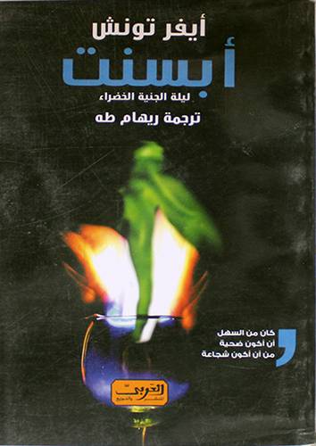 ابسنت ليلة الجنيه الخضراء (غلاف) ابيض