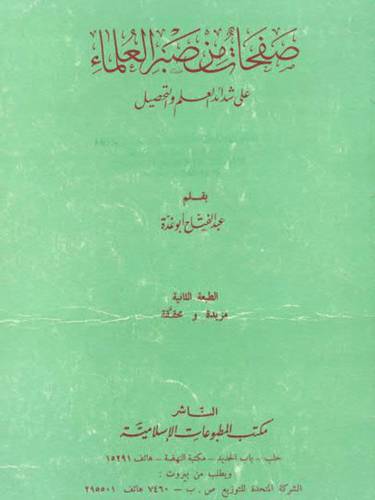 صفحات من صبر العلماء على شدائد العلم والتحصيل (مجلد فاخر ) شاموا