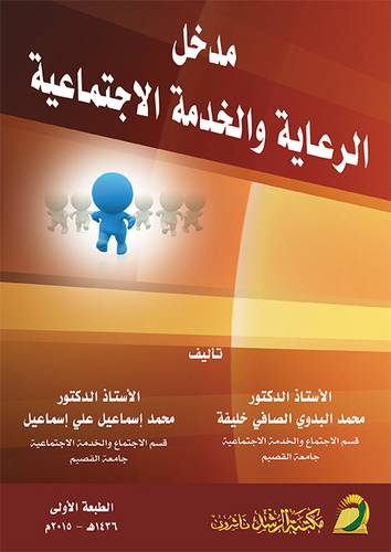 مدخل الرعاية والخدمة الاجتماعية (غلاف)