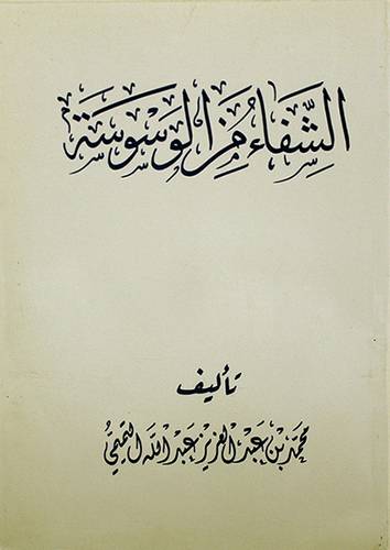 الشفاء من الوسوسة
