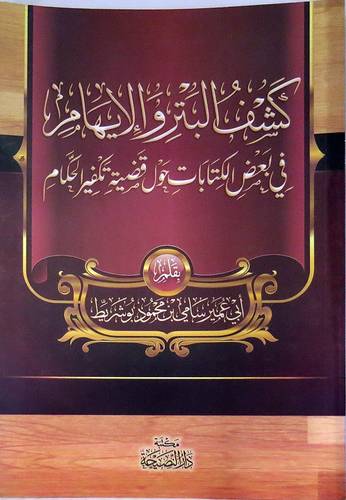 كشف البتر والايهام في بعض الكتابات حول قضية تكفير الحكام (غلاف) شاموا