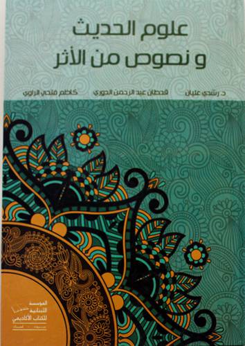 علوم الحديث ونصوص من الاثر (كرتونى)
