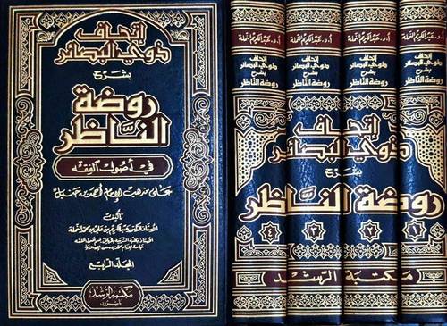 اتحاف ذوي البصائر بشرح روضة الناظر في اصول الفقه 4/1 