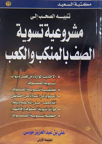 تنبيه الصحب الى مشروعية تسوية الصف بالمنكب والكعب