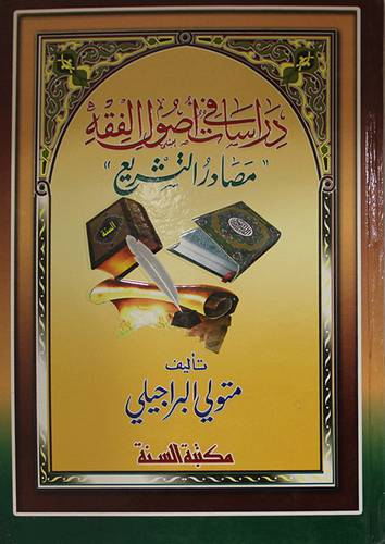 دراسات في اصول الفقه (مصادر التشريع ) كرتونى نباتى