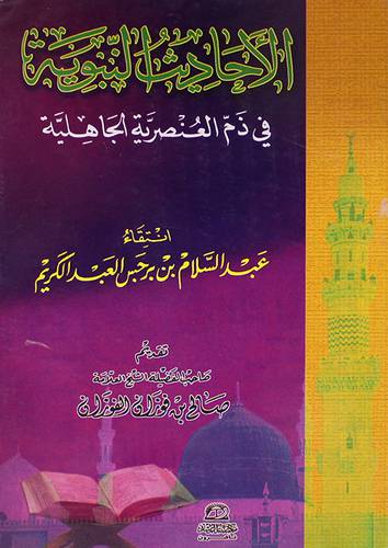 الاحاديث النبوية في ذم العنصرية الجاهلية ( غلاف ) ابيض