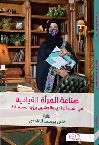 صناعة المراة القيادية فى القرن الحادى والعشرين بروية مستقبليه (غلاف) ابيض ملون