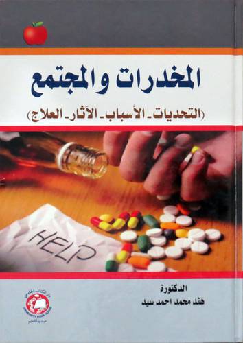 المخدرات والمجتمع - التحديات -- الاسباب -- الاثار -- العلاج (كرتوني )