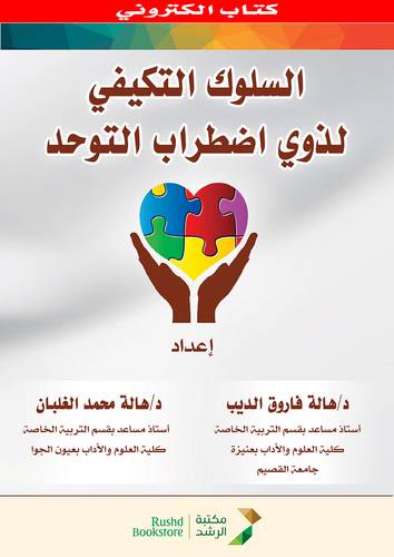 السلوك التكيفى لذوى اضطراب التوحد (نسخة الكترونية)
